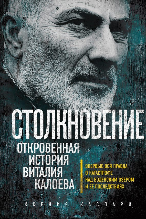 Обложка книги «Столкновение. Откровенная история Виталия Калоева»