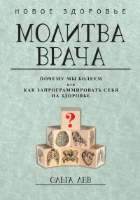 Обложка книги «Молитва врача. Почему мы болеем, или Как запрограммировать себя на здоровье»