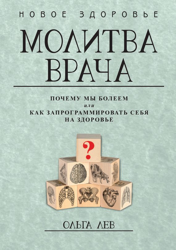 Обложка книги «Молитва врача. Почему мы болеем, или Как запрограммировать себя на здоровье»