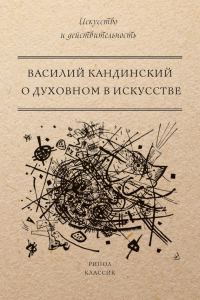 Обложка книги «О духовном в искусстве»