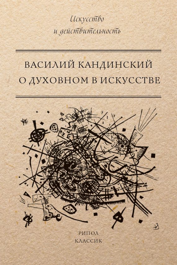 Обложка книги «О духовном в искусстве»