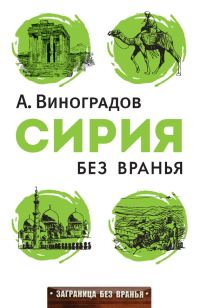 Обложка книги «Сирия без вранья»