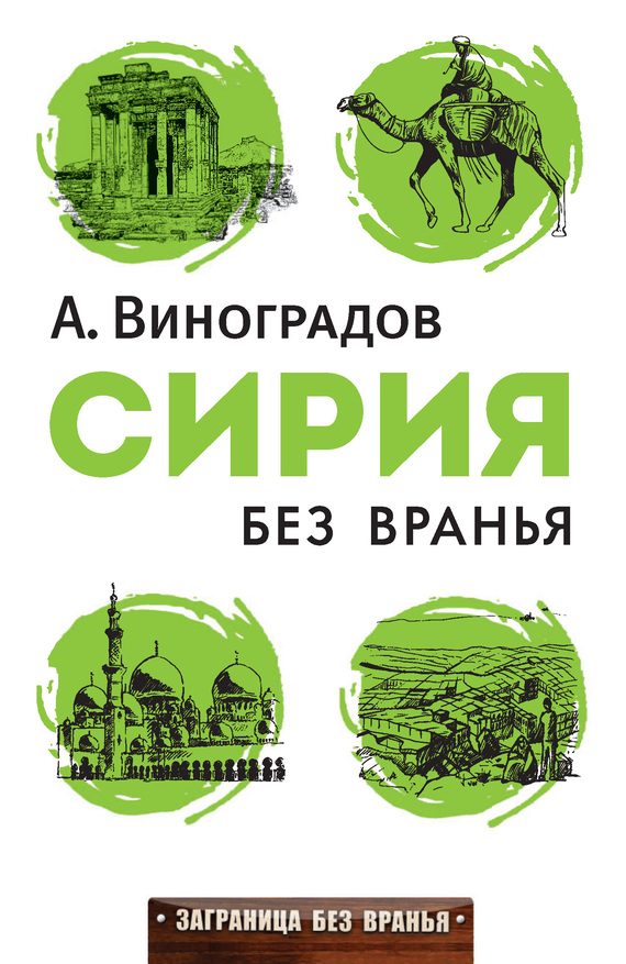 Обложка книги «Сирия без вранья»