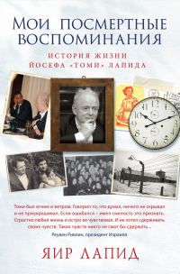Обложка книги «Мои посмертные воспоминания. История жизни Йосефа «Томи» Лапида»