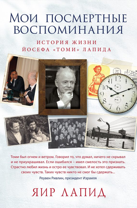 Обложка книги «Мои посмертные воспоминания. История жизни Йосефа «Томи» Лапида»
