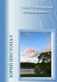 Обложка книги «Мы для любви все рождены…»