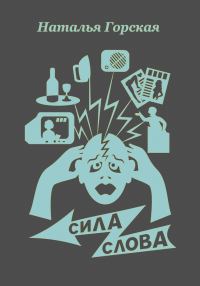 Обложка книги «Сила слова (сборник)»
