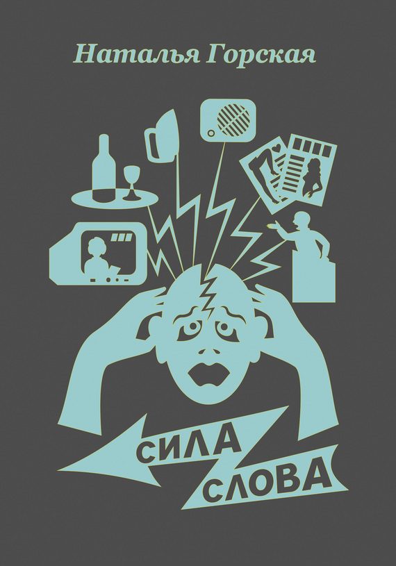 Обложка книги «Сила слова (сборник)»