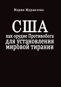Обложка книги «США как орудие Противобога для установления мировой тирании»