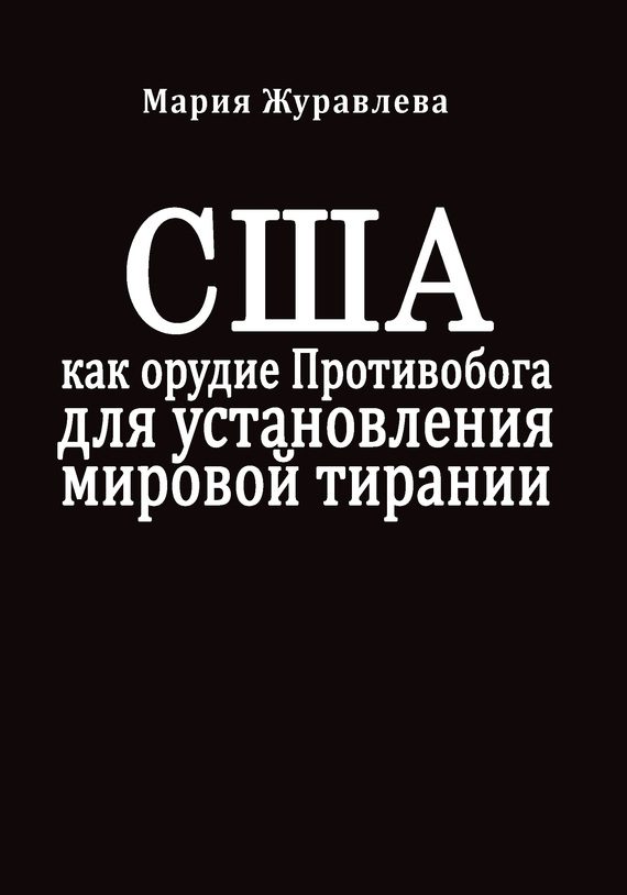 Обложка книги «США как орудие Противобога для установления мировой тирании»