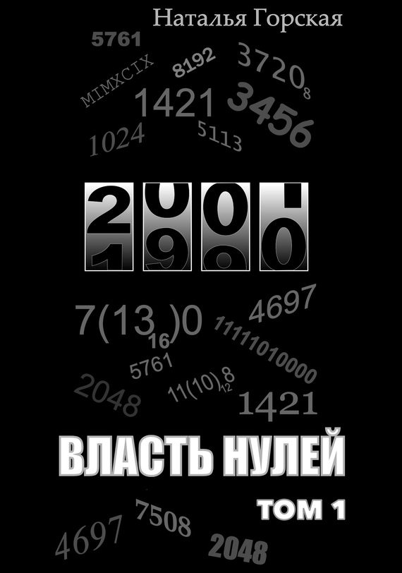 Обложка книги «Власть нулей. Том 1»