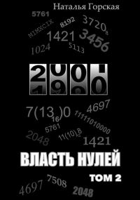 Обложка книги «Власть нулей. Том 2»