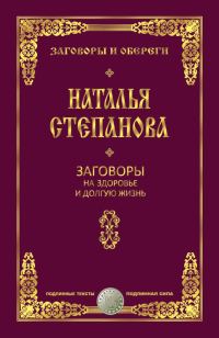 Обложка книги «Заговоры на здоровье и долгую жизнь»