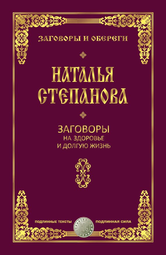 Обложка книги «Заговоры на здоровье и долгую жизнь»