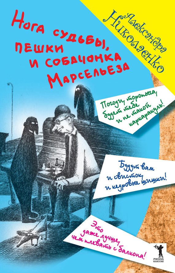 Обложка книги «Нога судьбы, пешки и собачонка Марсельеза»