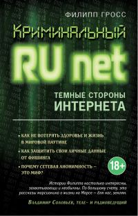 Обложка книги «Криминальный RUnet»