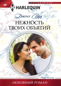 Обложка книги «Нежность твоих объятий»