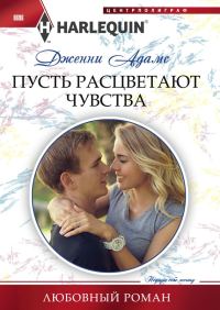 Обложка книги «Пусть расцветают чувства»