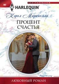 Обложка книги «Процент счастья»