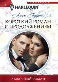 Обложка книги «Короткий роман с продолжением»