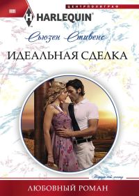 Обложка книги «Идеальная сделка»