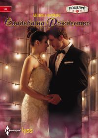 Обложка книги «Свадьба на Рождество»