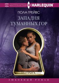 Обложка книги «Западня Туманных гор»