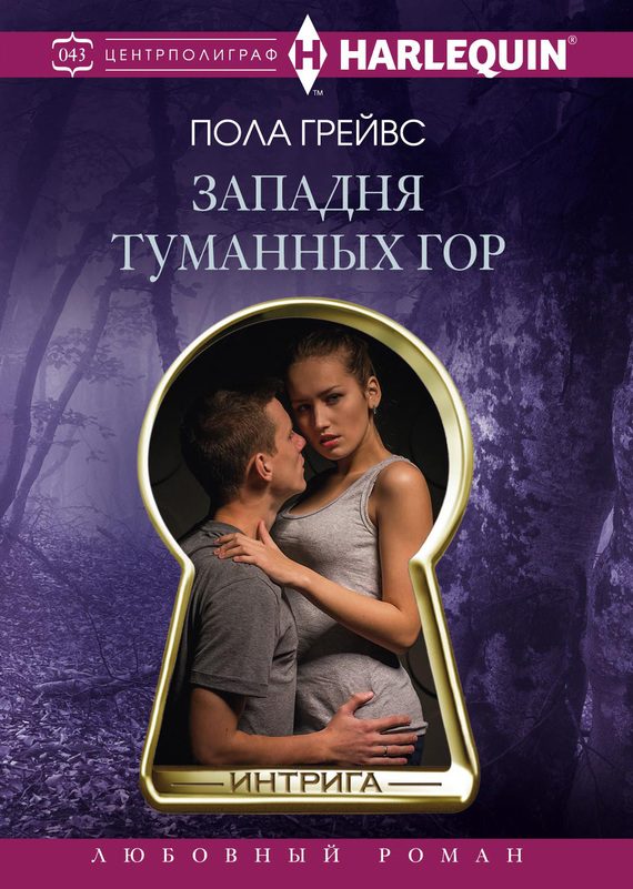 Обложка книги «Западня Туманных гор»