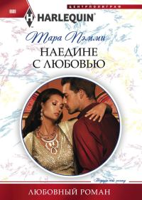 Обложка книги «Наедине с любовью»