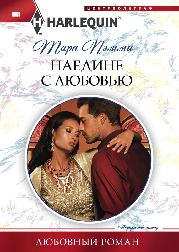 Обложка книги «Наедине с любовью»