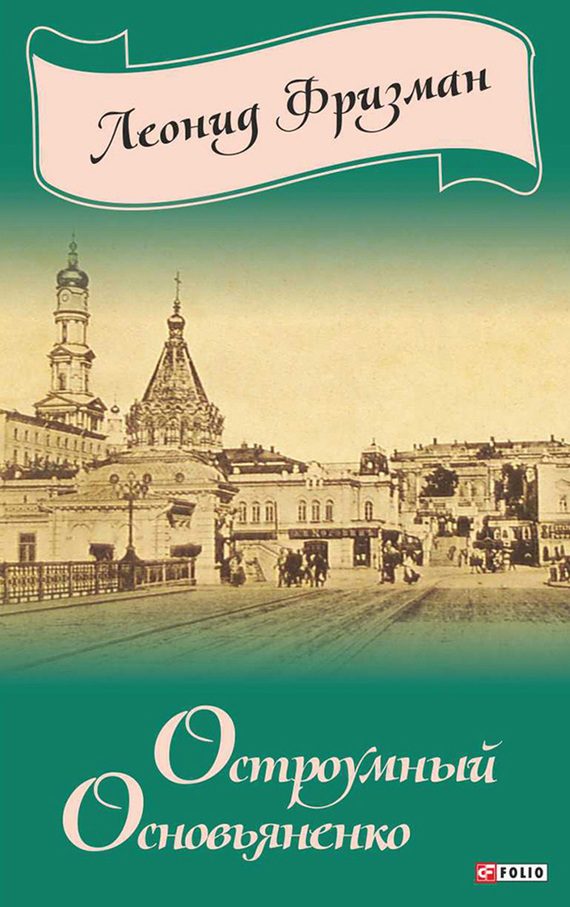 Обложка книги «Остроумный Основьяненко»