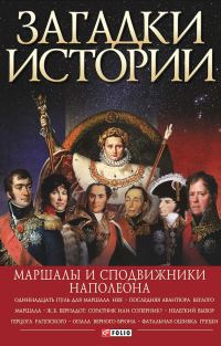 Обложка книги «Загадки истории. Маршалы и сподвижники Наполеона»