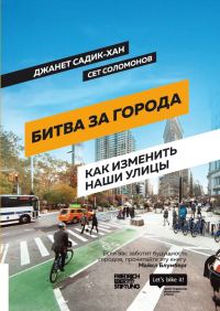 Обложка книги «Битва за города. Как изменить наши улицы. Революционные идеи в градостроении»