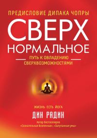 Обложка книги «Сверхнормальное. Путь к овладению сверхвозможностями»