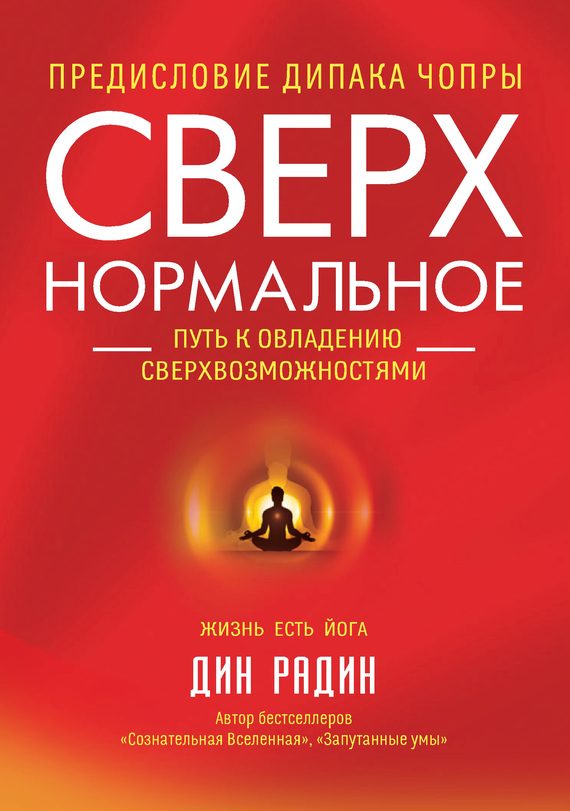 Обложка книги «Сверхнормальное. Путь к овладению сверхвозможностями»