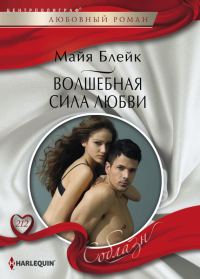 Обложка книги «Волшебная сила любви»