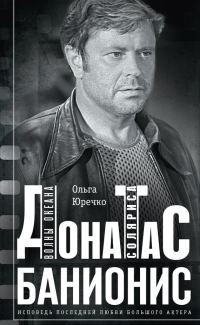 Обложка книги «Донатас Банионис. Волны Океана Соляриса»