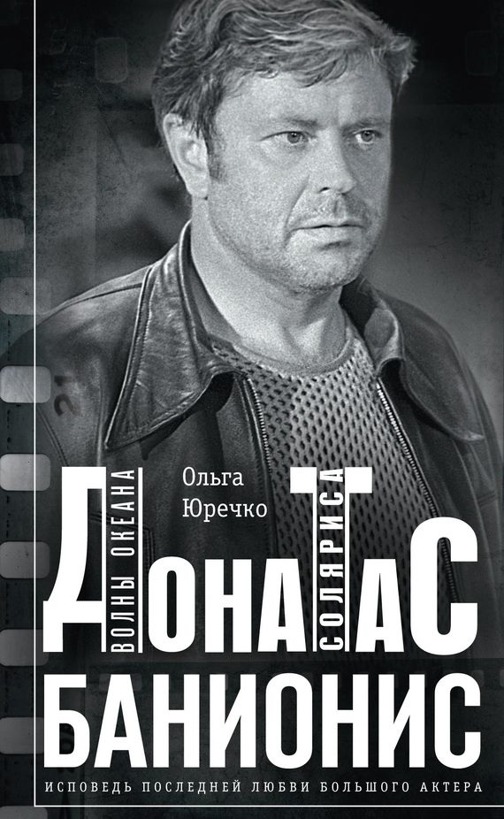 Обложка книги «Донатас Банионис. Волны Океана Соляриса»