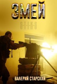 Обложка книги «Змей»