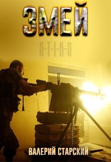 Обложка книги «Змей»