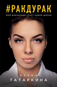 Обложка книги «#ракдурак. Мой внезапный старт новой жизни»