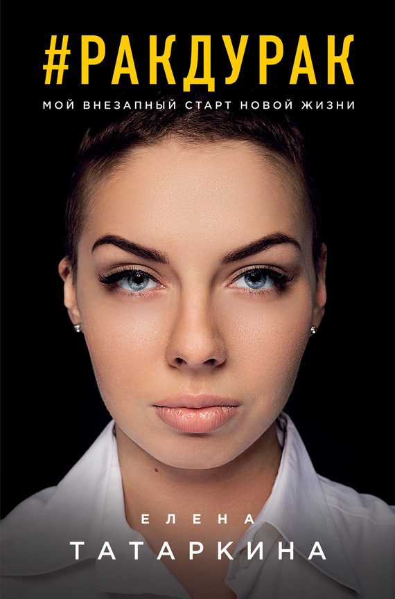 Обложка книги «#ракдурак. Мой внезапный старт новой жизни»
