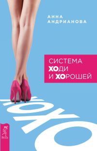 Обложка книги «Система «ХОди и ХОрошей»»