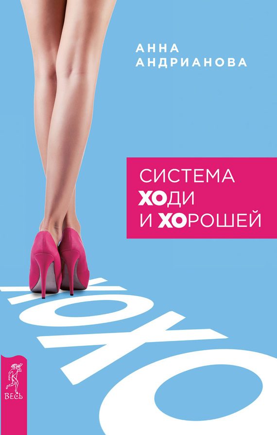 Обложка книги «Система «ХОди и ХОрошей»»