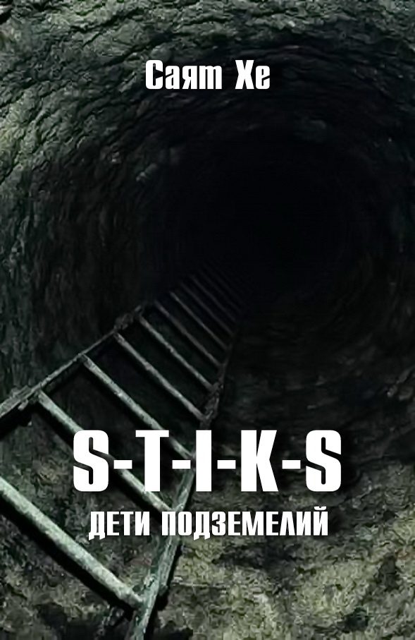 Обложка книги «Дети подземелий»