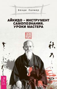 Обложка книги «Айкидо – инструмент самопознания. Уроки мастера»