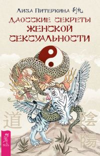Обложка книги «Даосские секреты женской сексуальности»