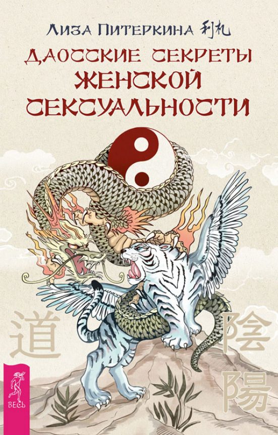 Обложка книги «Даосские секреты женской сексуальности»