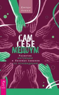 Обложка книги «Сам себе медиум. Развитие интуиции и базовых навыков по ясновидению»