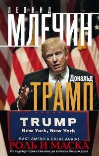 Обложка книги «Дональд Трамп. Роль и маска»